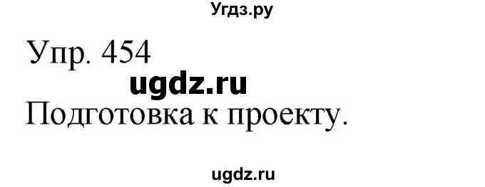 ГДЗ (Решебник к учебнику 2021) по русскому языку 6 класс Рыбченкова Л.М. / упражнение / 454