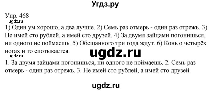 ГДЗ (Решебник к учебнику 2021) по русскому языку 6 класс Рыбченкова Л.М. / упражнение / 468