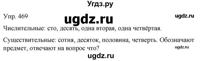 ГДЗ (Решебник к учебнику 2021) по русскому языку 6 класс Рыбченкова Л.М. / упражнение / 469