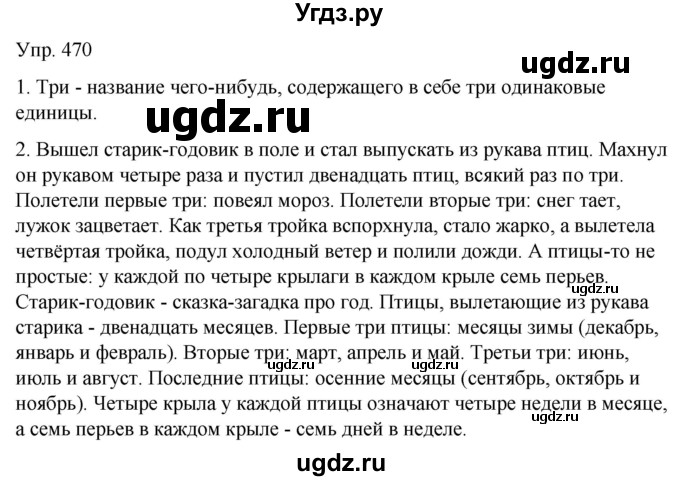 ГДЗ (Решебник к учебнику 2021) по русскому языку 6 класс Рыбченкова Л.М. / упражнение / 470