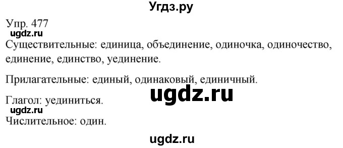 ГДЗ (Решебник к учебнику 2021) по русскому языку 6 класс Рыбченкова Л.М. / упражнение / 477
