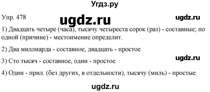ГДЗ (Решебник к учебнику 2021) по русскому языку 6 класс Рыбченкова Л.М. / упражнение / 478