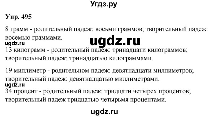ГДЗ (Решебник к учебнику 2021) по русскому языку 6 класс Рыбченкова Л.М. / упражнение / 495