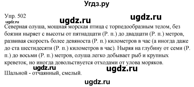 ГДЗ (Решебник к учебнику 2021) по русскому языку 6 класс Рыбченкова Л.М. / упражнение / 502