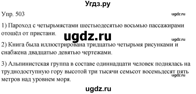 ГДЗ (Решебник к учебнику 2021) по русскому языку 6 класс Рыбченкова Л.М. / упражнение / 503