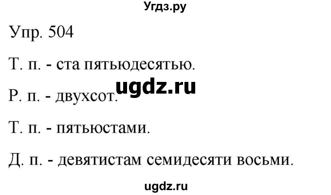 ГДЗ (Решебник к учебнику 2021) по русскому языку 6 класс Рыбченкова Л.М. / упражнение / 504