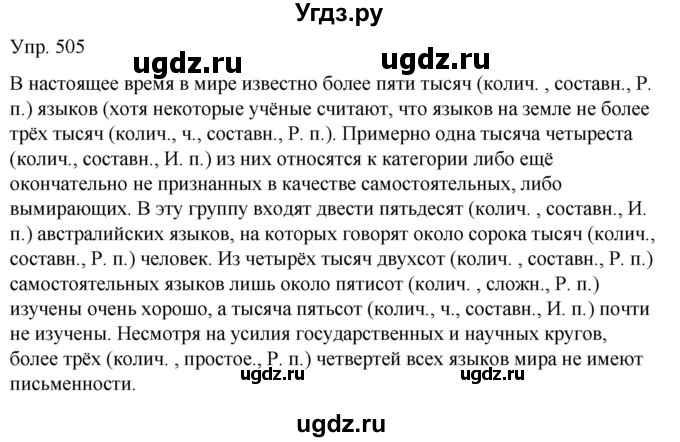 ГДЗ (Решебник к учебнику 2021) по русскому языку 6 класс Рыбченкова Л.М. / упражнение / 505