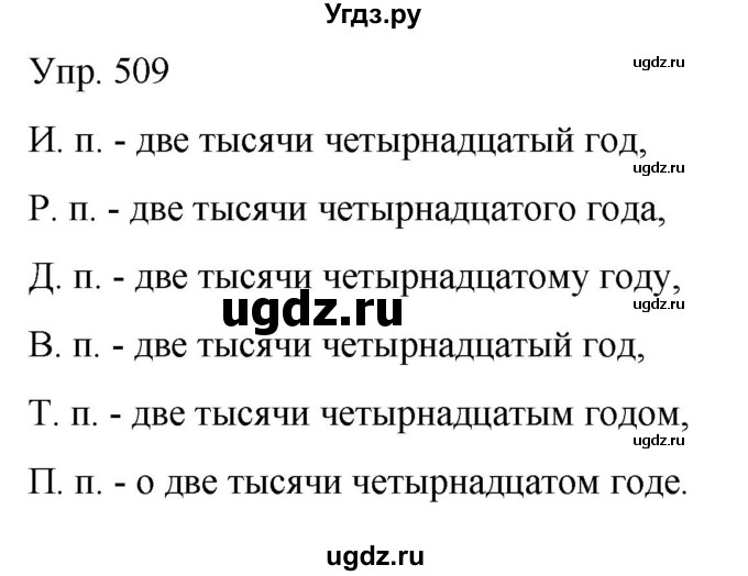 ГДЗ (Решебник к учебнику 2021) по русскому языку 6 класс Рыбченкова Л.М. / упражнение / 509