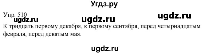 ГДЗ (Решебник к учебнику 2021) по русскому языку 6 класс Рыбченкова Л.М. / упражнение / 510