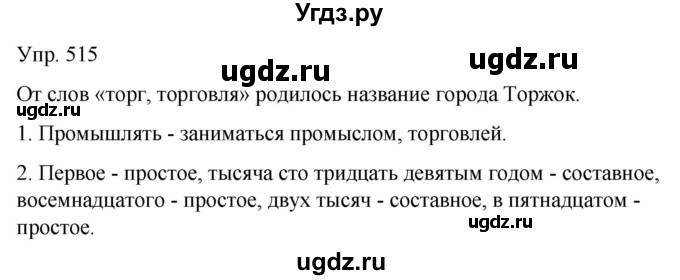 ГДЗ (Решебник к учебнику 2021) по русскому языку 6 класс Рыбченкова Л.М. / упражнение / 515