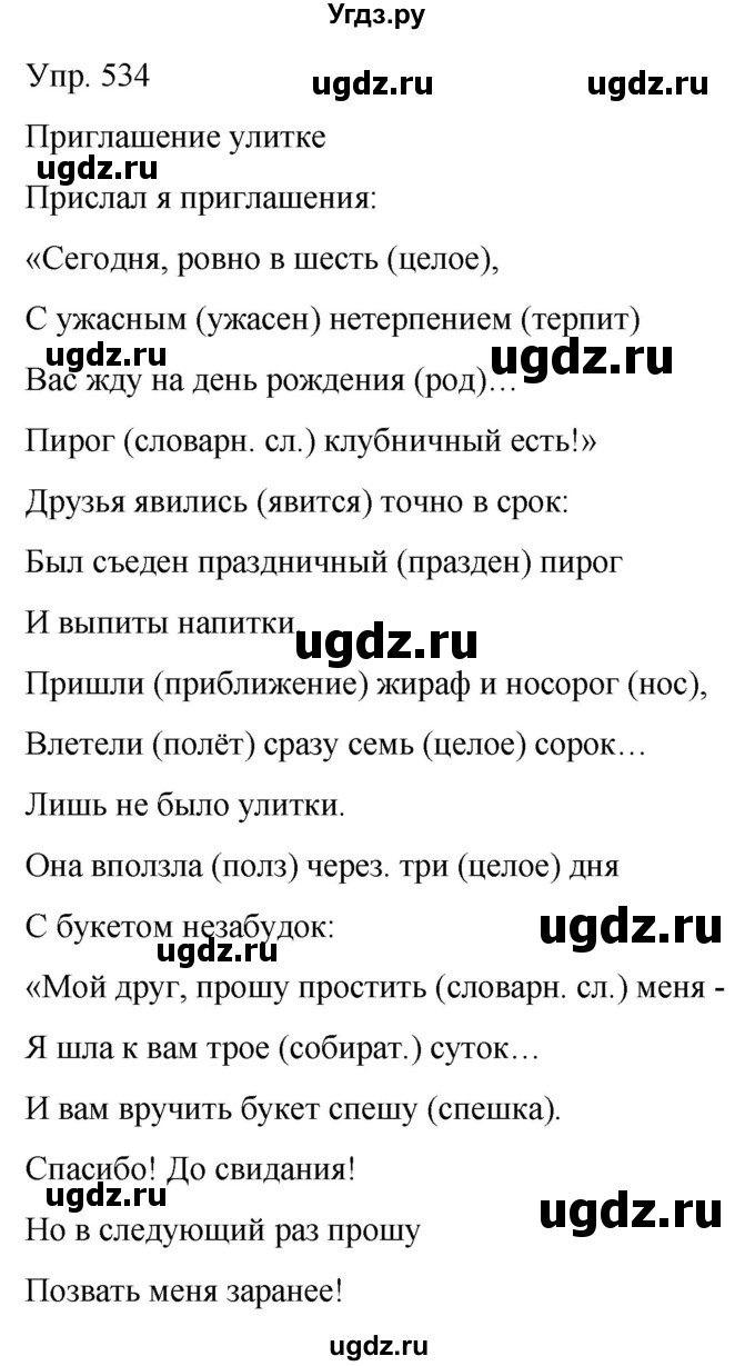 ГДЗ (Решебник к учебнику 2021) по русскому языку 6 класс Рыбченкова Л.М. / упражнение / 534