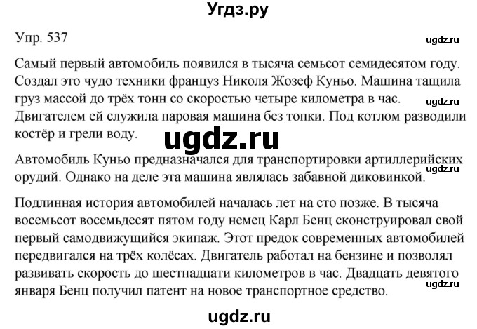 ГДЗ (Решебник к учебнику 2021) по русскому языку 6 класс Рыбченкова Л.М. / упражнение / 537