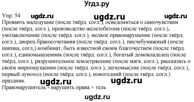 ГДЗ (Решебник к учебнику 2021) по русскому языку 6 класс Рыбченкова Л.М. / упражнение / 54