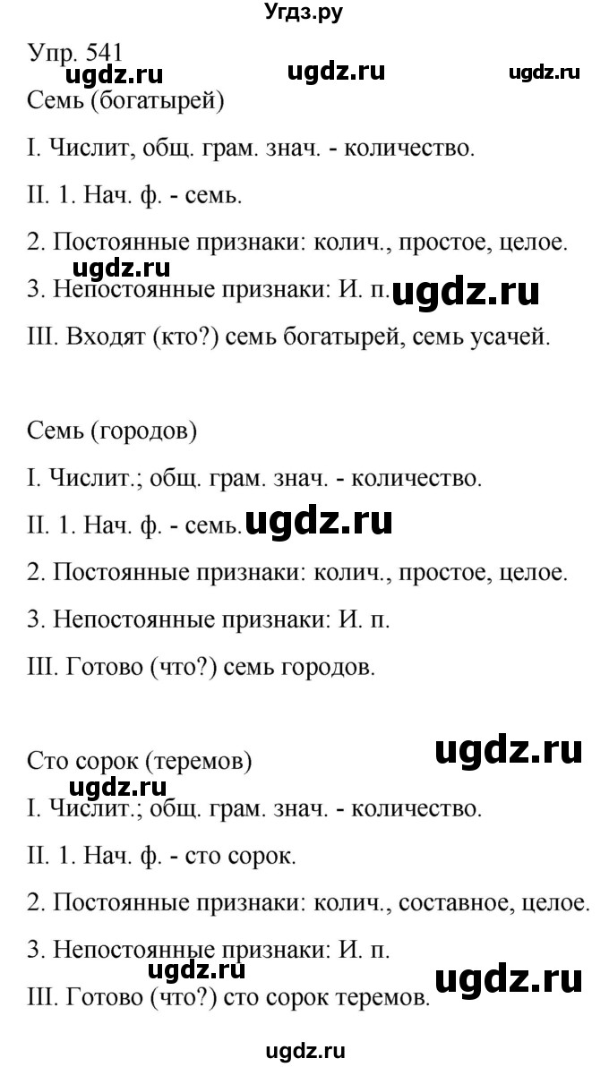 ГДЗ (Решебник к учебнику 2021) по русскому языку 6 класс Рыбченкова Л.М. / упражнение / 541