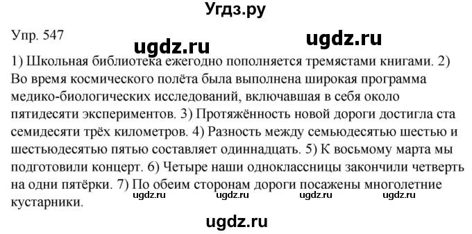 ГДЗ (Решебник к учебнику 2021) по русскому языку 6 класс Рыбченкова Л.М. / упражнение / 547