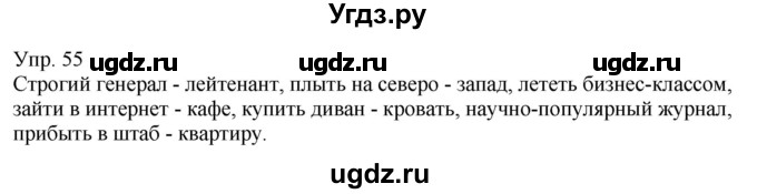 ГДЗ (Решебник к учебнику 2021) по русскому языку 6 класс Рыбченкова Л.М. / упражнение / 55