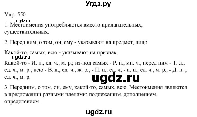 ГДЗ (Решебник к учебнику 2021) по русскому языку 6 класс Рыбченкова Л.М. / упражнение / 550