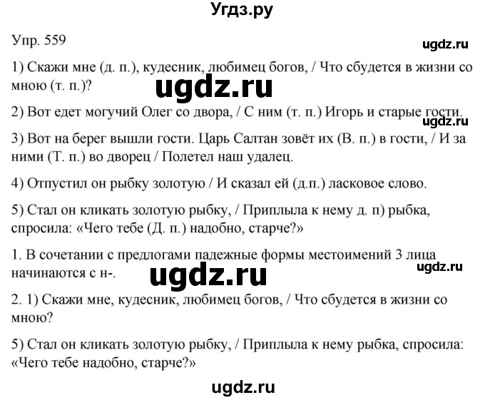 ГДЗ (Решебник к учебнику 2021) по русскому языку 6 класс Рыбченкова Л.М. / упражнение / 559