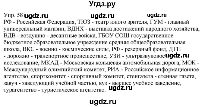 ГДЗ (Решебник к учебнику 2021) по русскому языку 6 класс Рыбченкова Л.М. / упражнение / 58