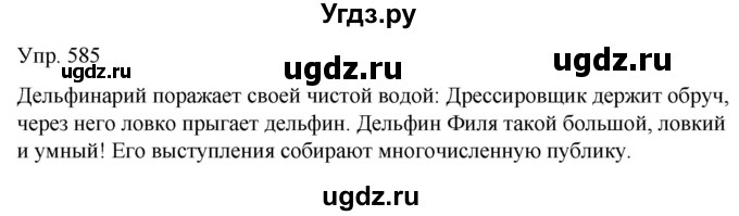 ГДЗ (Решебник к учебнику 2021) по русскому языку 6 класс Рыбченкова Л.М. / упражнение / 585