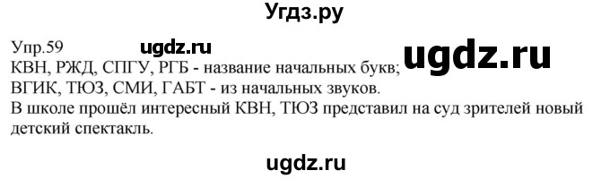 ГДЗ (Решебник к учебнику 2021) по русскому языку 6 класс Рыбченкова Л.М. / упражнение / 59