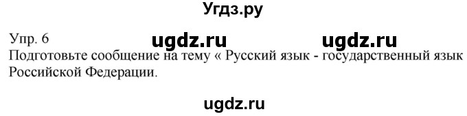 ГДЗ (Решебник к учебнику 2021) по русскому языку 6 класс Рыбченкова Л.М. / упражнение / 6