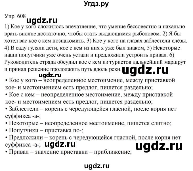 ГДЗ (Решебник к учебнику 2021) по русскому языку 6 класс Рыбченкова Л.М. / упражнение / 608
