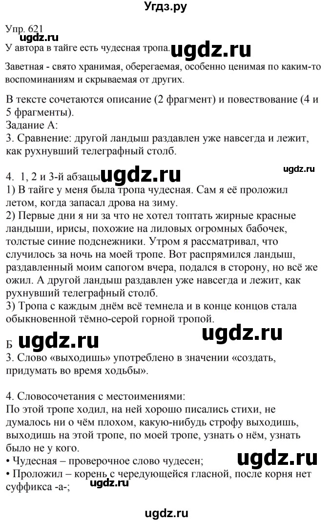 ГДЗ (Решебник к учебнику 2021) по русскому языку 6 класс Рыбченкова Л.М. / упражнение / 621