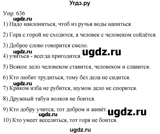 ГДЗ (Решебник к учебнику 2021) по русскому языку 6 класс Рыбченкова Л.М. / упражнение / 636
