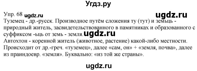 ГДЗ (Решебник к учебнику 2021) по русскому языку 6 класс Рыбченкова Л.М. / упражнение / 68