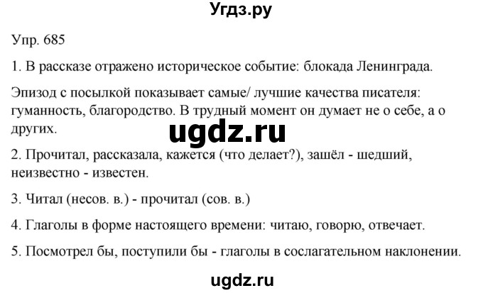 ГДЗ (Решебник к учебнику 2021) по русскому языку 6 класс Рыбченкова Л.М. / упражнение / 685