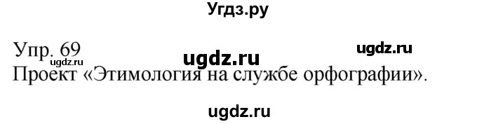 ГДЗ (Решебник к учебнику 2021) по русскому языку 6 класс Рыбченкова Л.М. / упражнение / 69