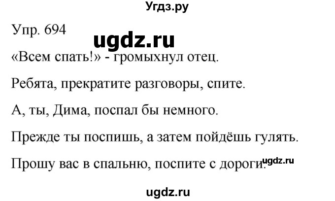 ГДЗ (Решебник к учебнику 2021) по русскому языку 6 класс Рыбченкова Л.М. / упражнение / 694