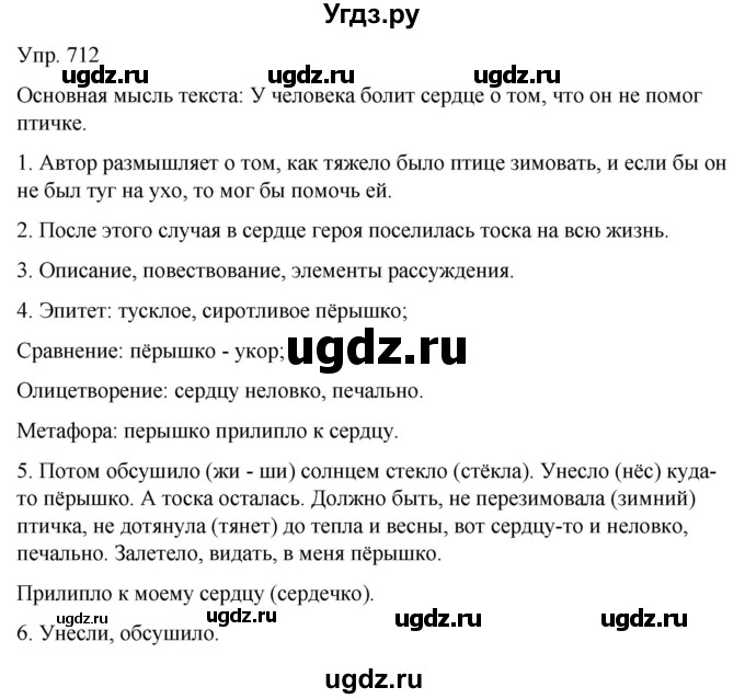 ГДЗ (Решебник к учебнику 2021) по русскому языку 6 класс Рыбченкова Л.М. / упражнение / 712