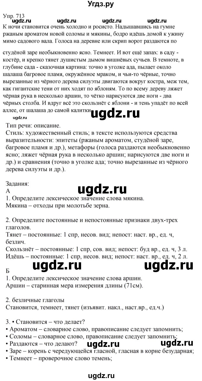 ГДЗ (Решебник к учебнику 2021) по русскому языку 6 класс Рыбченкова Л.М. / упражнение / 713