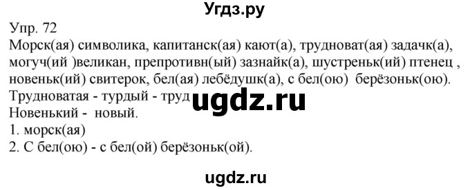 ГДЗ (Решебник к учебнику 2021) по русскому языку 6 класс Рыбченкова Л.М. / упражнение / 72