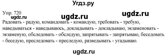 ГДЗ (Решебник к учебнику 2021) по русскому языку 6 класс Рыбченкова Л.М. / упражнение / 720