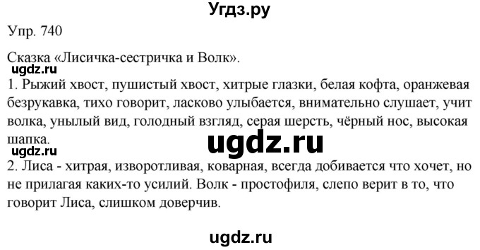 ГДЗ (Решебник к учебнику 2021) по русскому языку 6 класс Рыбченкова Л.М. / упражнение / 740