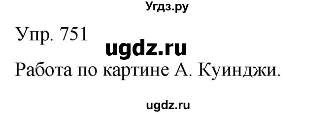 ГДЗ (Решебник к учебнику 2021) по русскому языку 6 класс Рыбченкова Л.М. / упражнение / 751