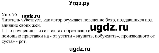 ГДЗ (Решебник к учебнику 2021) по русскому языку 6 класс Рыбченкова Л.М. / упражнение / 76