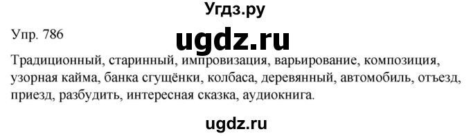 ГДЗ (Решебник к учебнику 2021) по русскому языку 6 класс Рыбченкова Л.М. / упражнение / 786