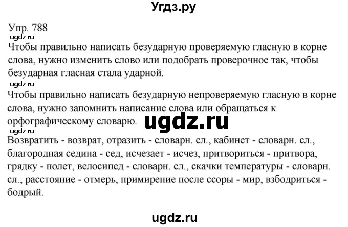 ГДЗ (Решебник к учебнику 2021) по русскому языку 6 класс Рыбченкова Л.М. / упражнение / 788