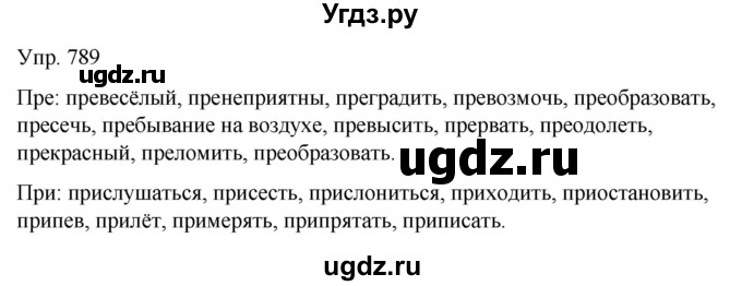 ГДЗ (Решебник к учебнику 2021) по русскому языку 6 класс Рыбченкова Л.М. / упражнение / 789
