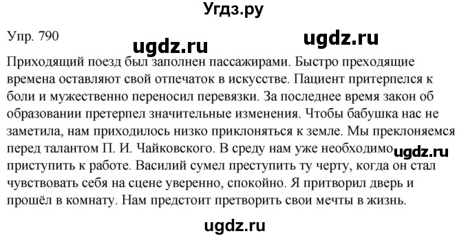ГДЗ (Решебник к учебнику 2021) по русскому языку 6 класс Рыбченкова Л.М. / упражнение / 790