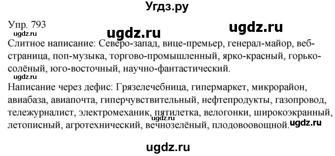 ГДЗ (Решебник к учебнику 2021) по русскому языку 6 класс Рыбченкова Л.М. / упражнение / 793
