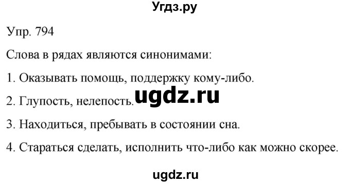 ГДЗ (Решебник к учебнику 2021) по русскому языку 6 класс Рыбченкова Л.М. / упражнение / 794