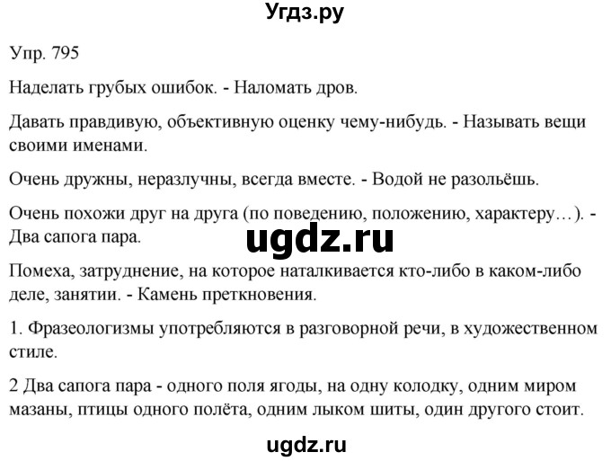 ГДЗ (Решебник к учебнику 2021) по русскому языку 6 класс Рыбченкова Л.М. / упражнение / 795