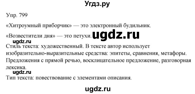 ГДЗ (Решебник к учебнику 2021) по русскому языку 6 класс Рыбченкова Л.М. / упражнение / 799