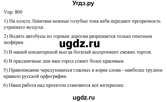 ГДЗ (Решебник к учебнику 2021) по русскому языку 6 класс Рыбченкова Л.М. / упражнение / 800