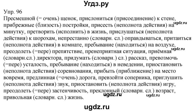 ГДЗ (Решебник к учебнику 2021) по русскому языку 6 класс Рыбченкова Л.М. / упражнение / 96
